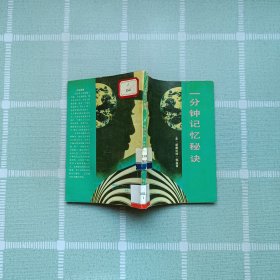 大眾生活叢書: 一分鐘記憶的秘決