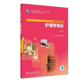 正版二手书护理学导论9787117263481