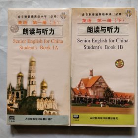 磁带：全日制普通高级中学（实验修订本 必修）英语（第二册上下）朗读与听力（2盒6磁带）