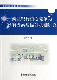 商業(yè)銀行核心競爭力影響因素與提升機制研究