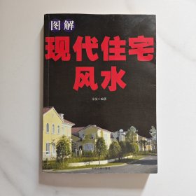 图解现代住宅风水