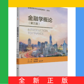 金融學(xué)概論（第三版）（普通高等學(xué)校應(yīng)用型教材·金融0