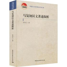 马复初汉文著述探析 宗教 金宜久 新华正版