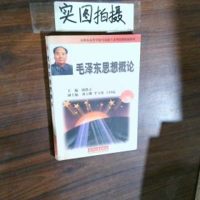 毛澤東思想概論