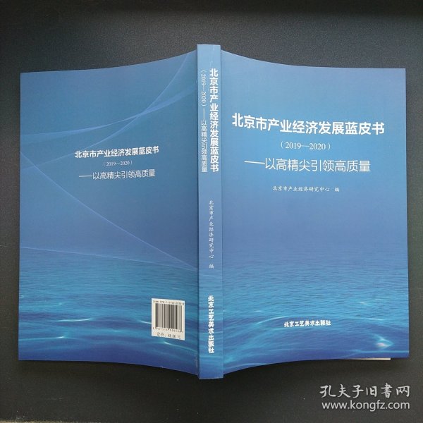 北京市产业经济发展蓝皮书（2019-2020）——以高精尖引领高质量