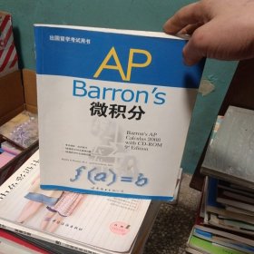 Barron's AP微积分（出国留学考试用书） 