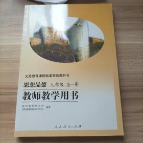 义务教育课程标准实验教科书思想品德九年级全一册教师教学用书（库存   1）