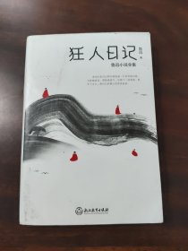 狂人日记：鲁迅小说全集
