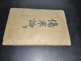 伤寒集注 下 线装