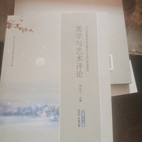 美学与艺术评论