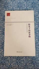 阳光下的新事物：20世纪世界环境史