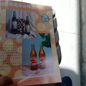 80年代沈阳市虎石台啤酒厂，沈阳市塑料三厂（有沈阳啤酒框）广告彩页一张