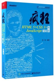 疯狂HTML5+CSS3+JavaScript讲义（第2版）