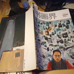 青年书画界（创刊号）2004年第1期