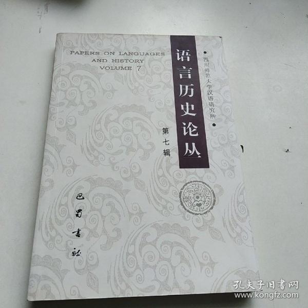 语言历史论丛. 第七辑. Volume 7