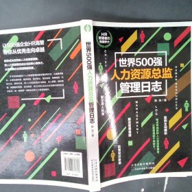 【正版图书】世界500强人力资源总监管理日志陈浩9787557637736天津科学技术出版社2017-12-01普通图书/管理