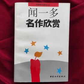 名家析名著丛书：《闻一多名作欣赏》／中国和平出版社出版