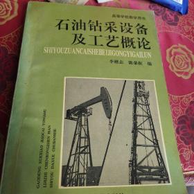 石油鉆采設(shè)備及工藝概論