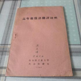 高年级俄语翻译材料；9-5-2内架2