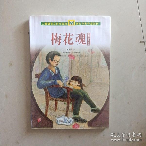 人教版语文同步阅读 课文作家作品系列 梅花魂 陈慧瑛散文集（适合小学五、六年级）