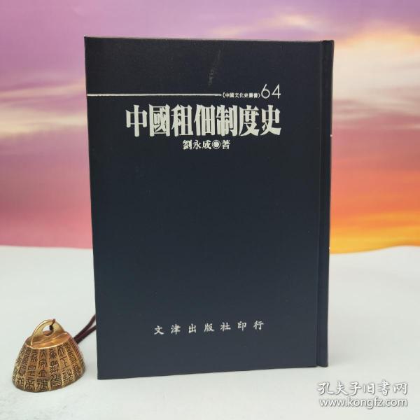 台湾文津出版社版 刘永成《中國租佃制度史》（仿皮精裝；精装印200本）1997年10月版