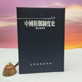 臺(tái)灣文津出版社版 劉永成《中國(guó)租佃制度史》（仿皮精裝；精裝印200本）1997年10月版