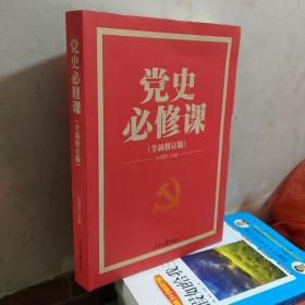 党的十九大重点主题图书：党史必修课（中央党校教授全景解读90余年苦难辉煌）