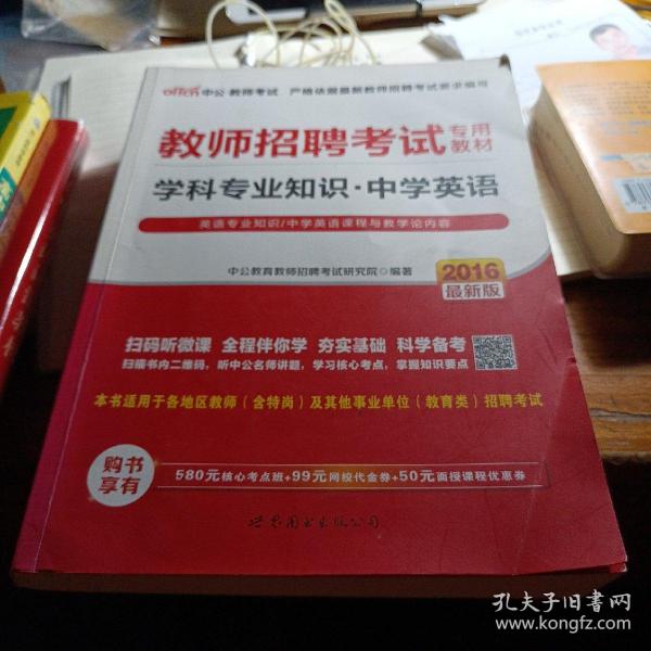 中公版·2014教师招聘考试专用教材：学科专业知识·中学英语（新版）