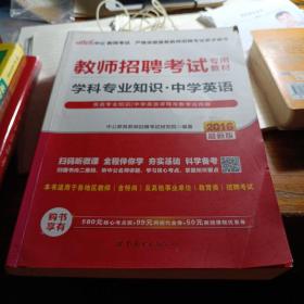中公版·2014教师招聘考试专用教材：学科专业知识·中学英语（新版）
