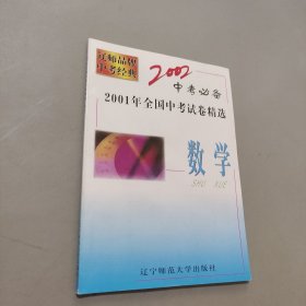 2001年全國中考試卷精選數(shù)學