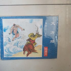 连环画～水浒。 30本全