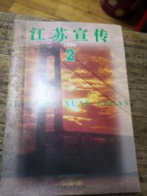 江苏宣传1999-2