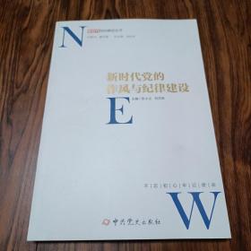 新时代党的作风和纪律建设/新时代党的建设丛书