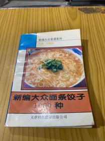 新编大众面条饺子1000种