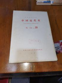 复印报刊资料，中国近代史（1981）10