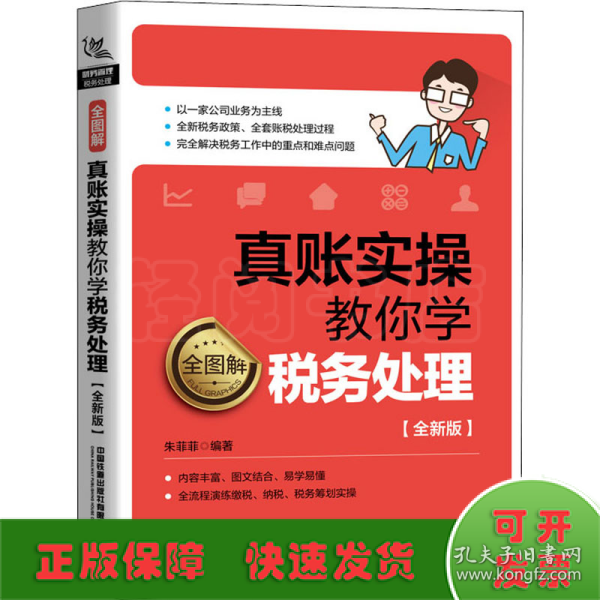 全图解！真账实操教你学税务处理（全新版）