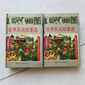 世界民间故事选 上下