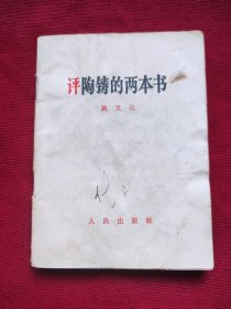 评陶铸的两本书