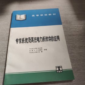 专家系统及其在电力系统中的应用