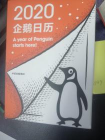 企鹅日历2020 Penguin Calendar 2020