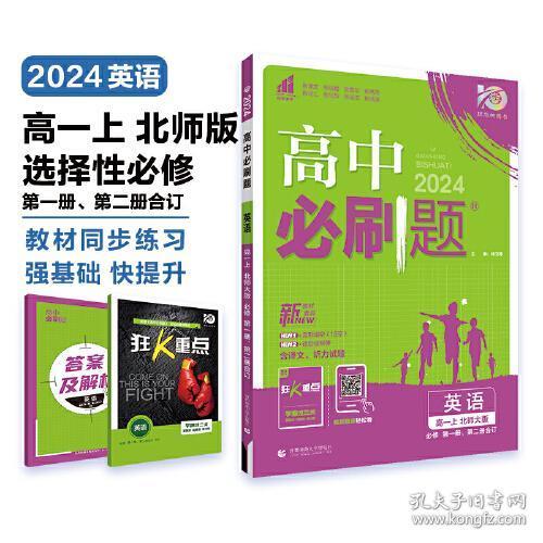 高中必刷题高一上英语 必修 第一册、第二册合订 BS北师大版新教材高中课本同步练习题理想树2024版