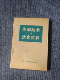 烹调技术与伙食花样