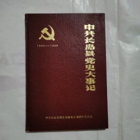 中共长岛县党史大事记（1942-1949）
