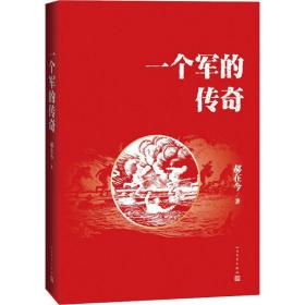 一个军的传奇 历史、军事小说 郝在今 新华正版