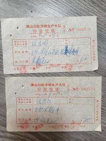 60年代玉环县鸡山公社洋屿生产队付款凭单两份