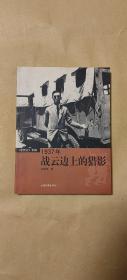 1937年战云边上的猎影    完整一册：（孙明经著，山东画报社出版，2003年1月初版，16开本，平装本，书衣98品内书98-99品）