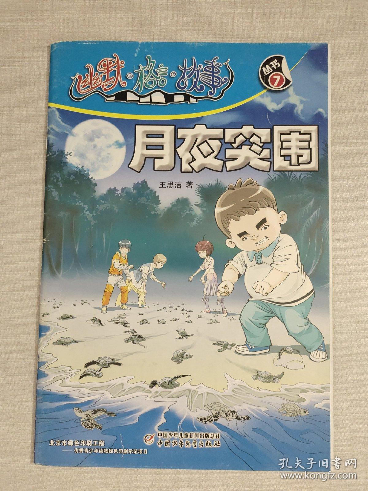 幽默·格言·故事2016.7月夜突围