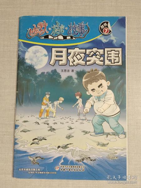 幽默·格言·故事2016.7月夜突围