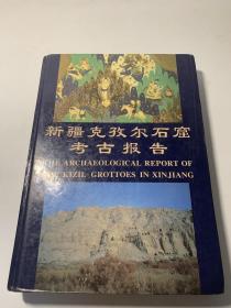 新疆克孜尔石窟考古报告.第一卷