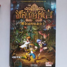 潘宫的预言3：戴金冠的奴隶公主